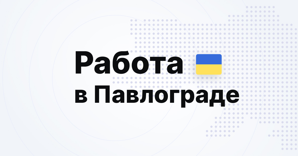 Павлоград | Работа | Бизнес | Объявления, доска объявлений | Днепропетровская область — mistaUA