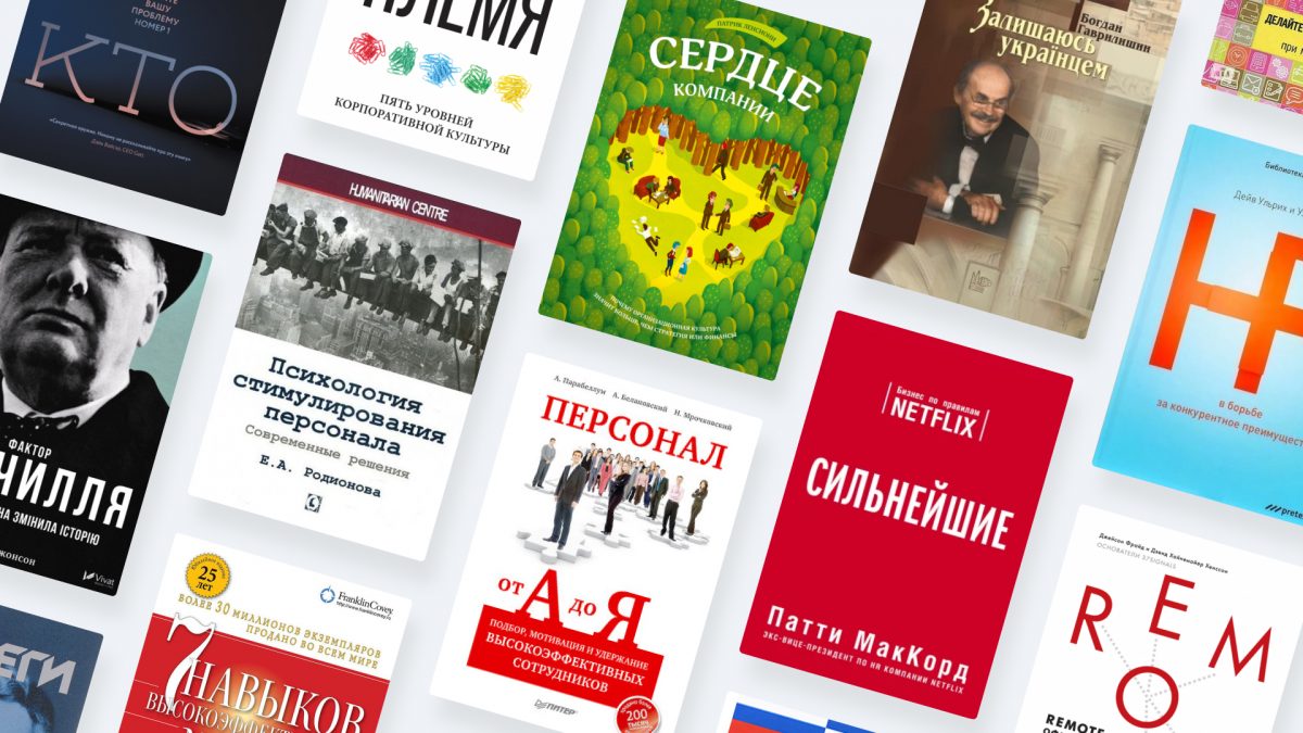 14 книг, которые стоит прочитать HR-специалисту: советы опытных эйчаров -  Jooble Blog