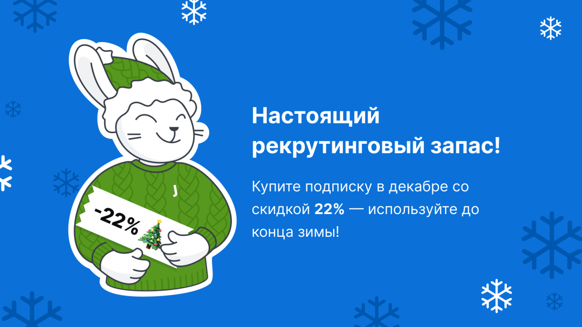 Jooble объявляет скидку 22% на все подписки в течение декабря! - Jooble Blog