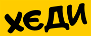 Хеды - HR консалтинг Logo