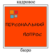 Кадровое бюро "Персональный Вопрос" Logo