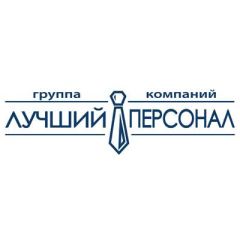 ЛУЧШИЙ ПЕРСОНАЛ Logo