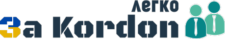 Зa Kordon легко Logo